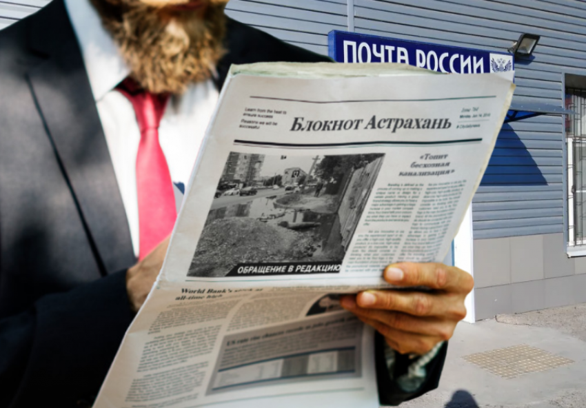Астраханцы смогут покупать местные газеты в почтовых отделениях
