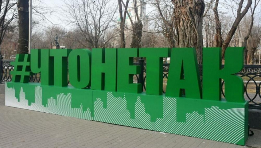 В Астрахань возращается проект #ЧТОНЕТАК