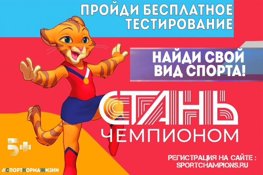 ﻿В Астрахань приедет федеральный проект «Стань чемпионом» 