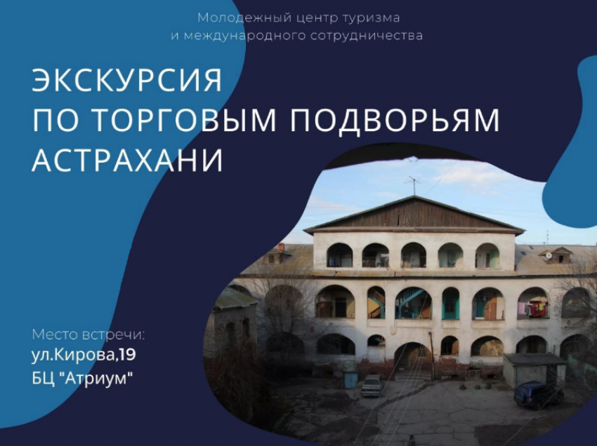 В честь Дня молодежи астраханцам устроят экскурсию по торговым подворьям