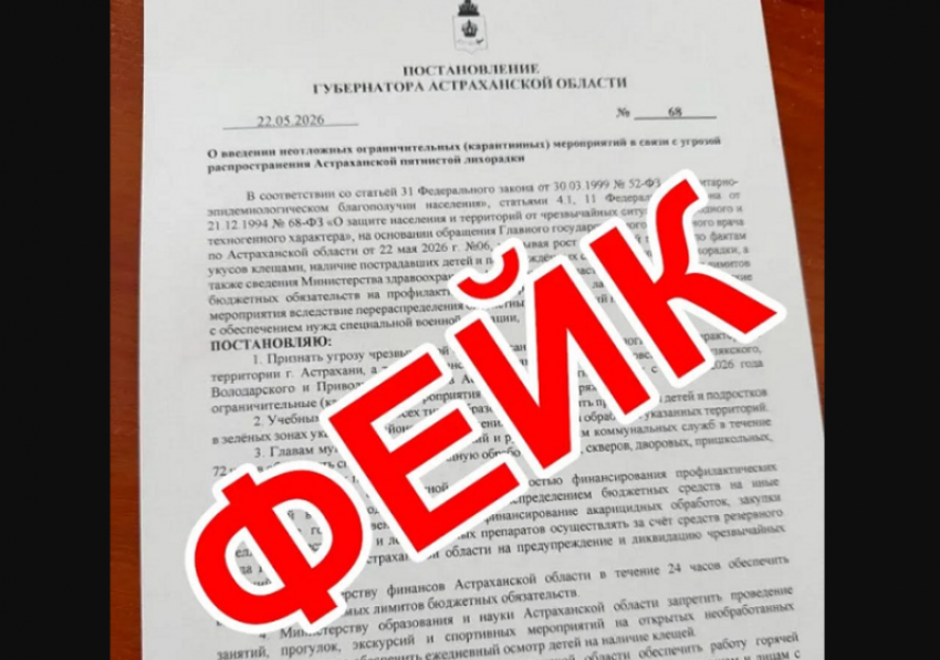 Астраханцам разослали фейковое постановление правительства о введении карантина