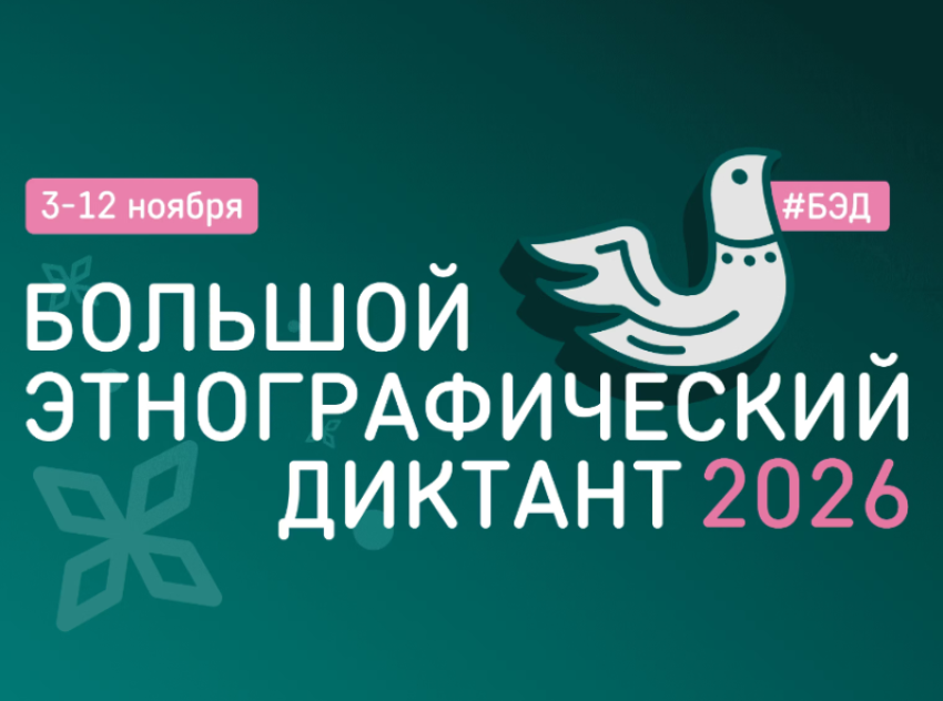 Астраханцев пригласили стать участниками Большого этнографического диктанта