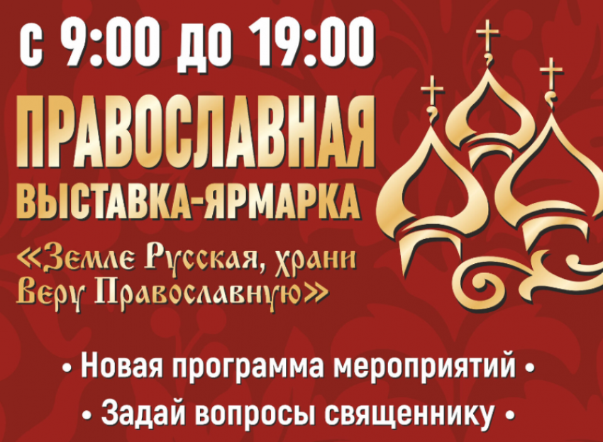 Астраханцев пригласили на большую православную выставку-ярмарку