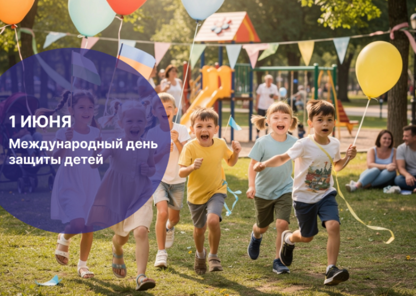 Игорь Мартынов поздравил астраханцев с Международным днем защиты детей