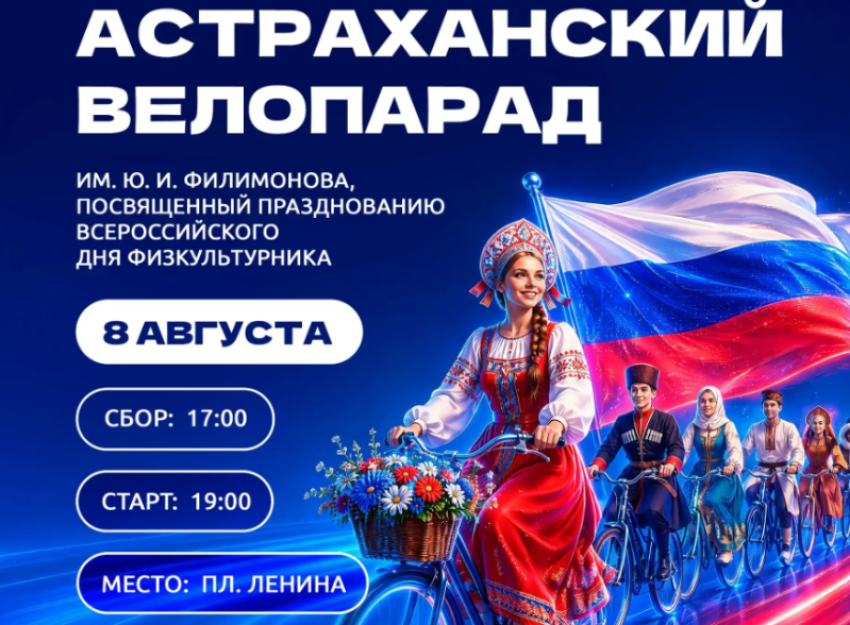 Астраханцев позвали на велопарад в честь Всероссийского дня физкультурника