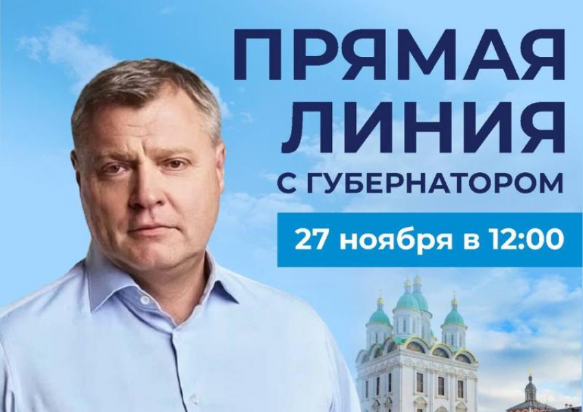 Губернатор Игорь Бабушкин готовится к «Прямой линии» с астраханцами