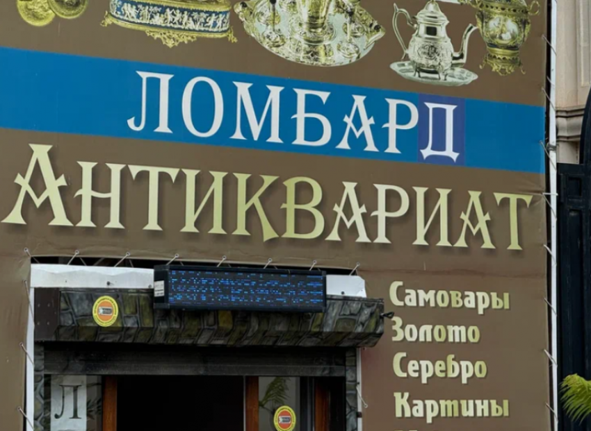 Астраханцы стали реже сдавать вещи в ломбарды