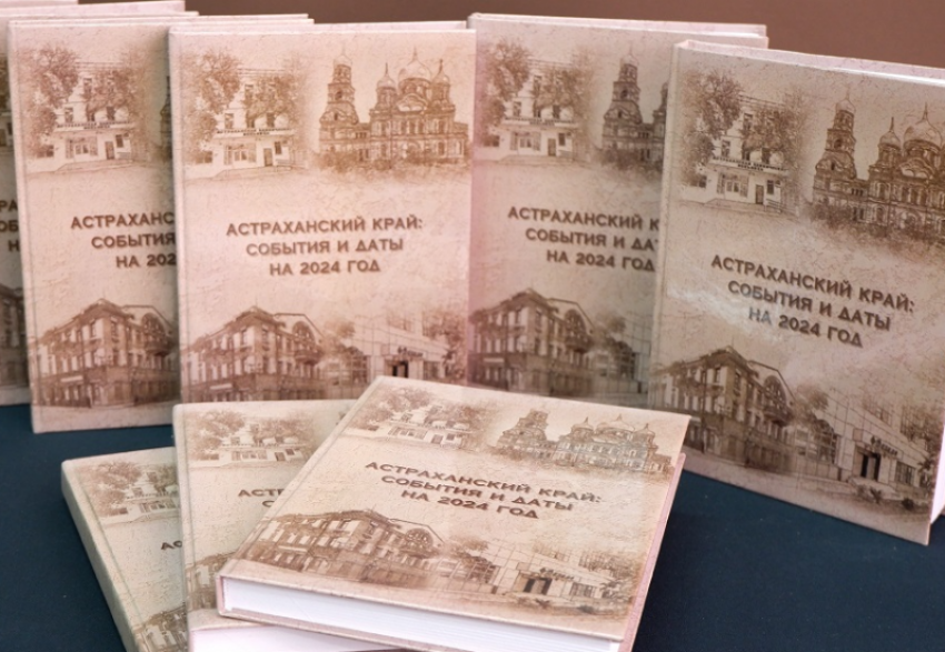 Астраханцам презентуют новый краеведческий календарь важных дат и событий