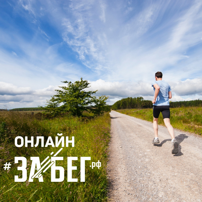 ЗаБег.РФ в Астрахани пройдет в онлайн формате