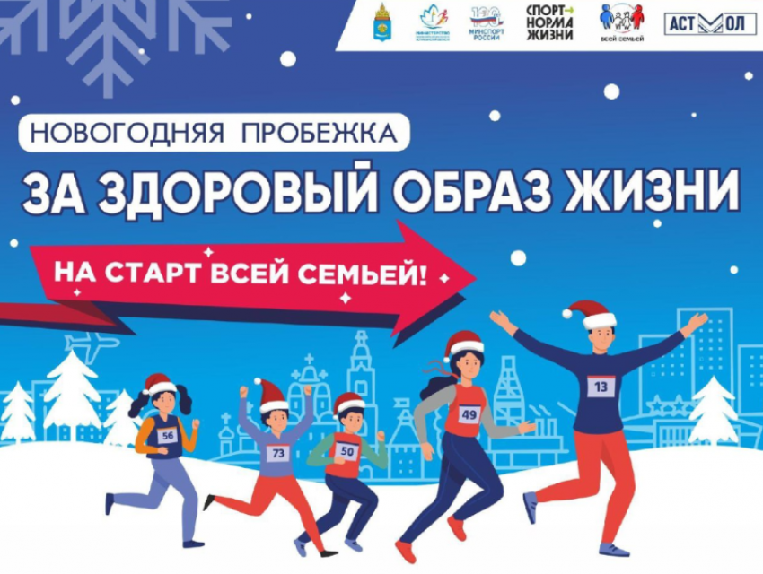 Астраханцев зовут на новогоднюю пробежку 1 января