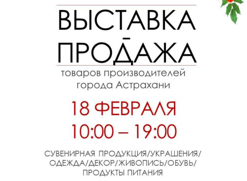 Астраханцев приглашают на выставку-продажу товаров местных производителей