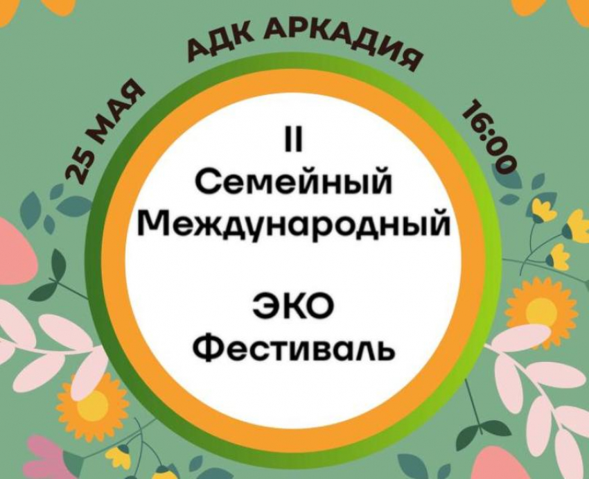 Астрахань станет площадкой II Семейного международного эко-фестиваля