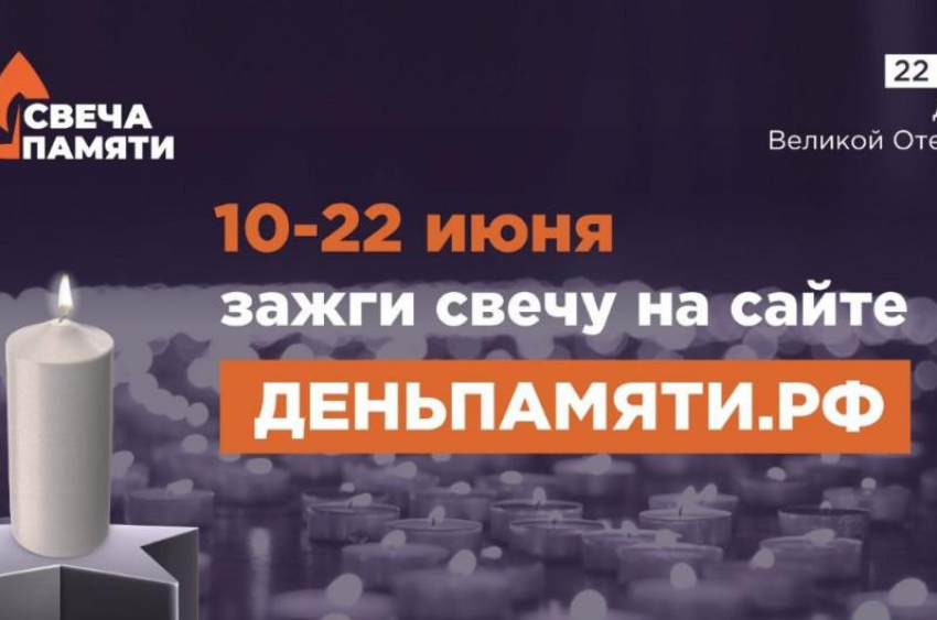 Астраханцев пригласили зажечь свечу памяти в рамках всероссийской акции