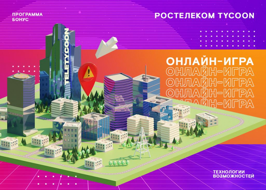 250 тысяч призов ждут клиентов «Ростелекома» в новой онлайн-игре Tycoon