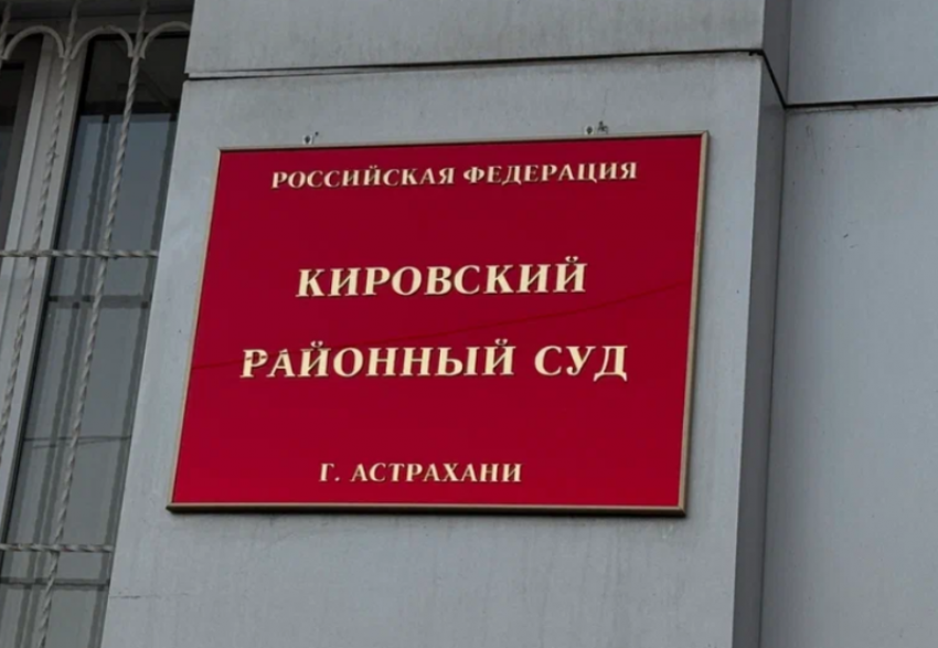 Астраханец дорого поплатился за попытку дать взятку судебному приставу