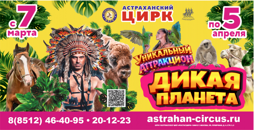 В Астраханском государственном цирке состоится премьера уникальной программы «Дикая планета» 