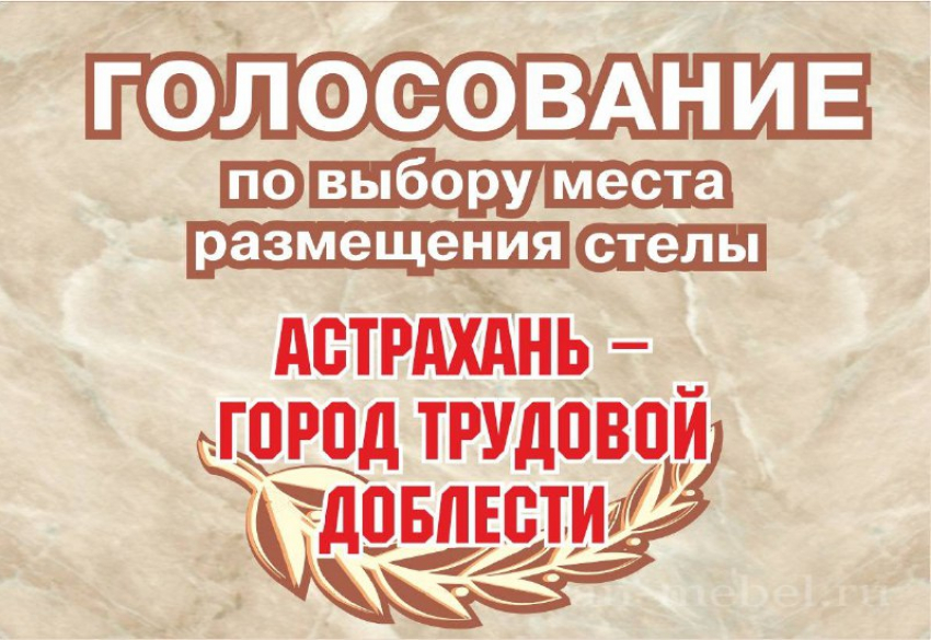 Астраханцы могут выбрать место для установки стелы «Город трудовой доблести»