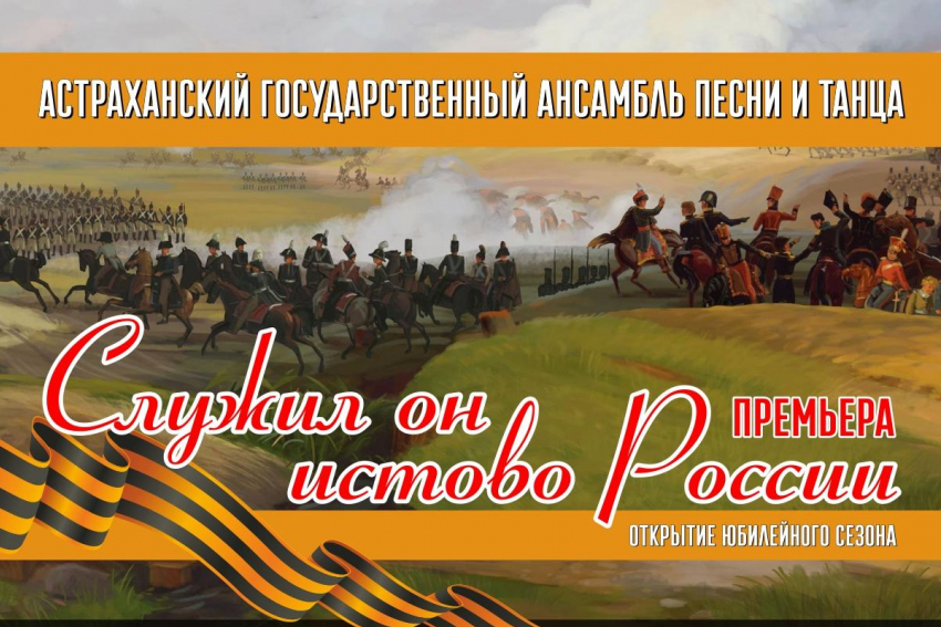 Пятнадцатый концертный сезон Астраханский ансамбль песни и танца откроет премьерой