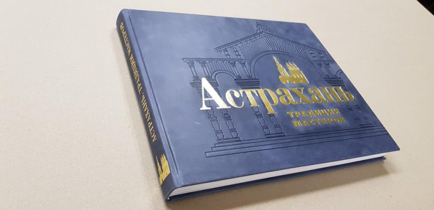Исторические здания и повседневный быт: уникальная книга об Астрахани увидела свет