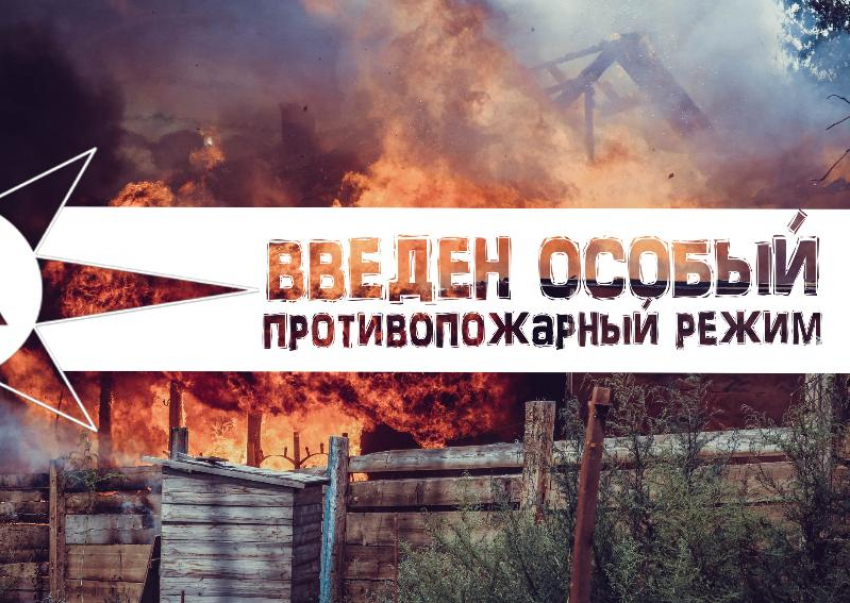С 1 марта в Астрахани будет действовать особый противопожарный режим
