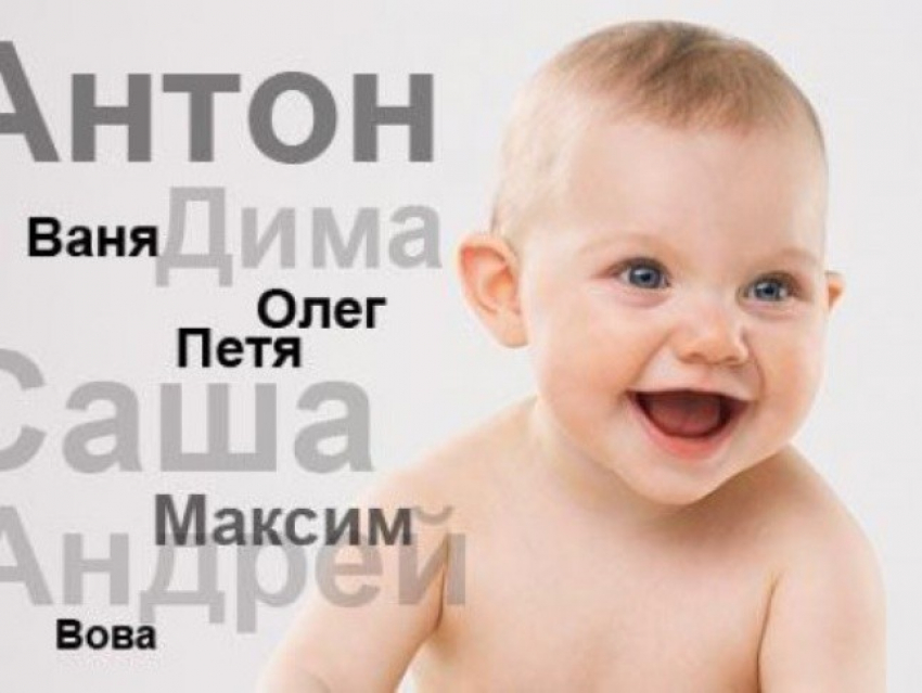 Названы самые редкие имена младенцев в Астраханской области