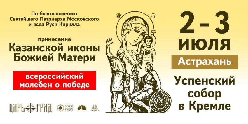 В Астрахань прибудет чудотворная Казанская икона Божией Матери