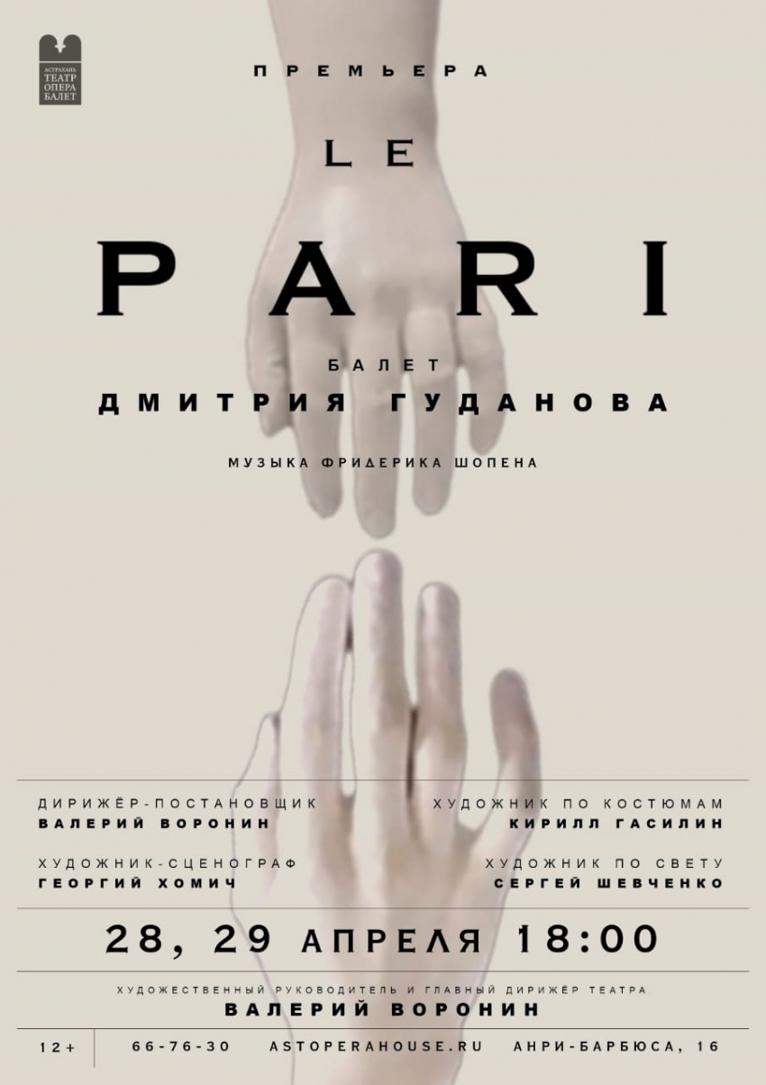 Астраханцев ждёт громкая​ премьера - авторский балет «Lе​ Pari» на музыку Шопена