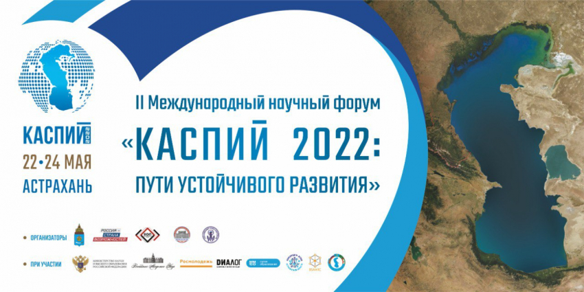 В Астрахани три дня будет идти международный форум «Каспий-2022»