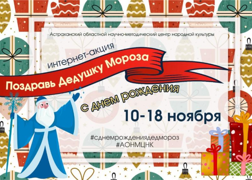 Астраханцы могут поздравить Дедушку Мороза с днём рождения в соцсетях