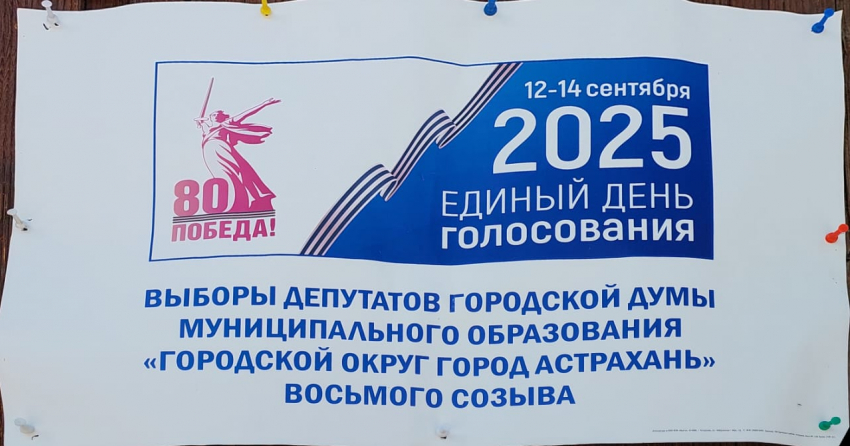 В Астрахани завершилась подготовка к важному событию, завтра начинаются выборы