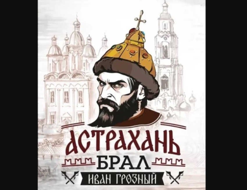 Астраханских скульпторов призвали поделиться идеями памятника Ивану Грозному