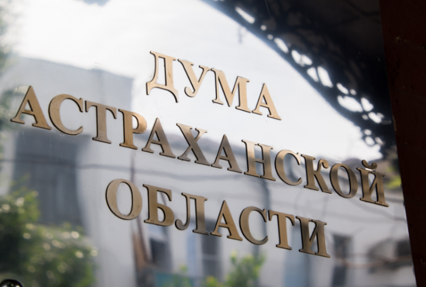 Деятельность Думы Астраханской области в 2025 году