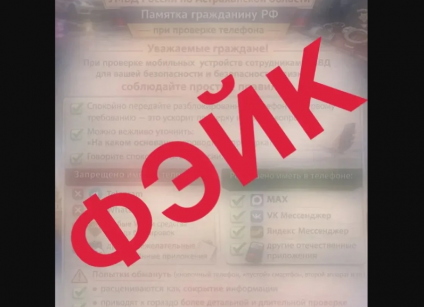 Астраханцев напугали фейком о праве полиции проверять телефоны на запрещенку