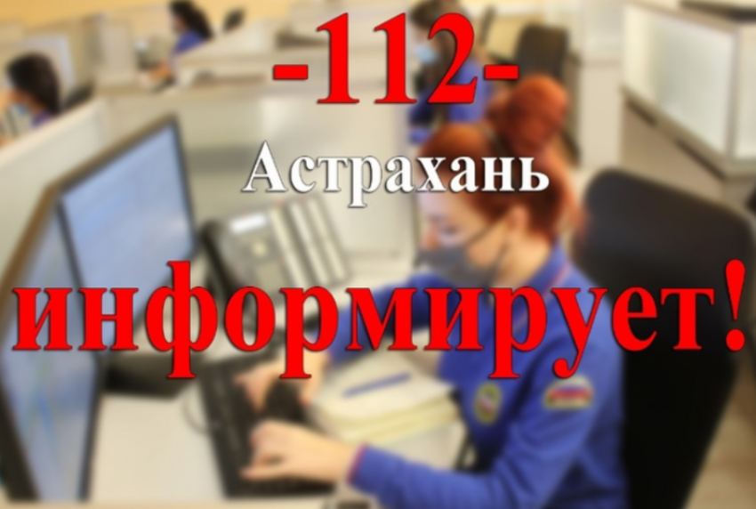 Астраханцы заспамили службу «112» проблемами в сфере ЖКХ