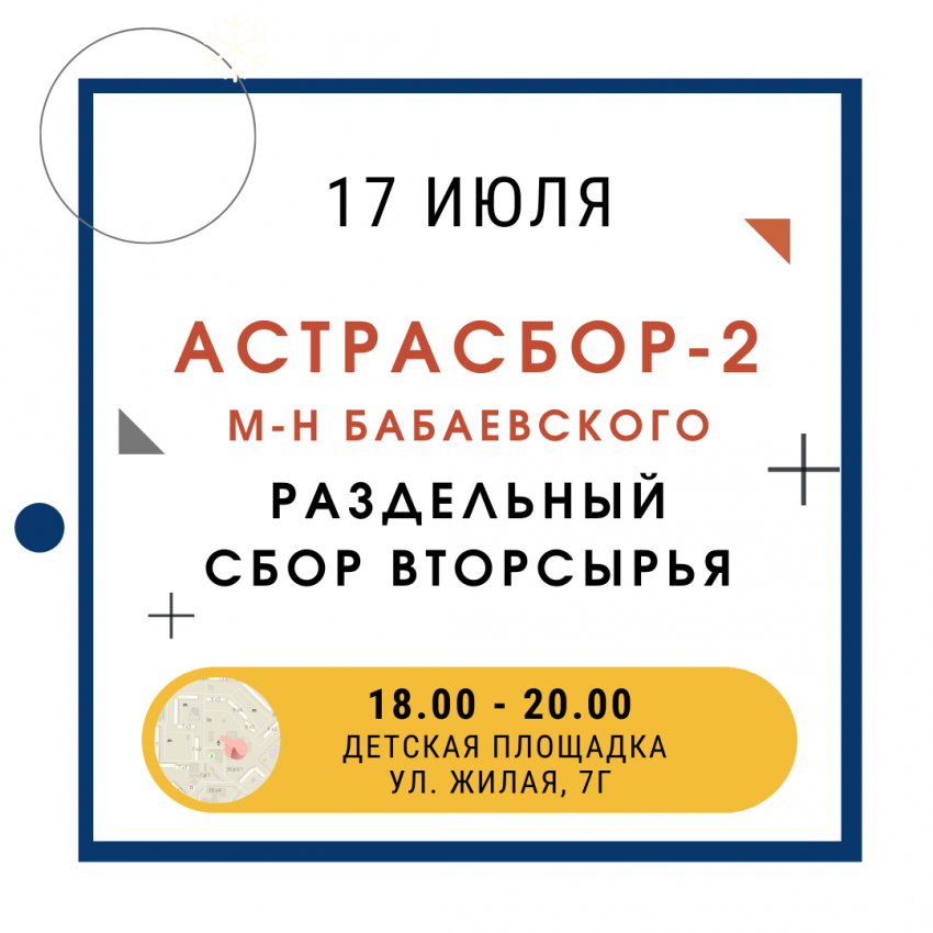 В микрорайоне Бабаевского пройдет эко-акция «АСТРАСБОР-2»