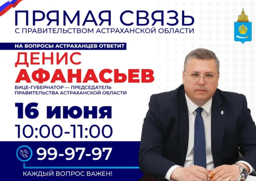 Вице-губернатор Денис Афанасьев будет принимать звонки от астраханцев