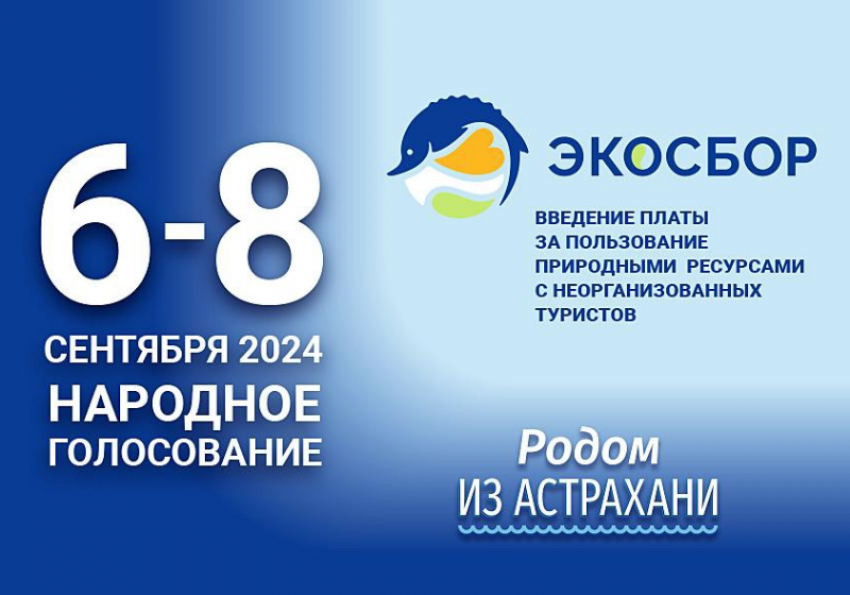 Астраханцы смогут проголосовать за экосбор на выборах губернатора