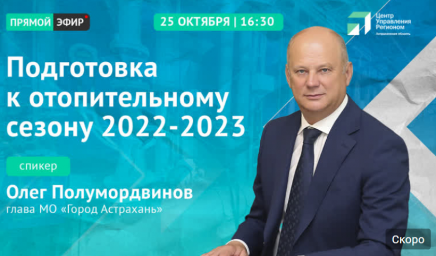 Глава Астрахани ответит на вопросы об отопительном сезоне в прямом эфире