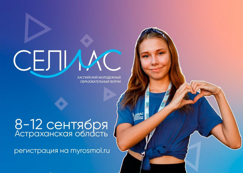 Молодежь из районов Астраханской области приглашают на «СЕЛИАС"