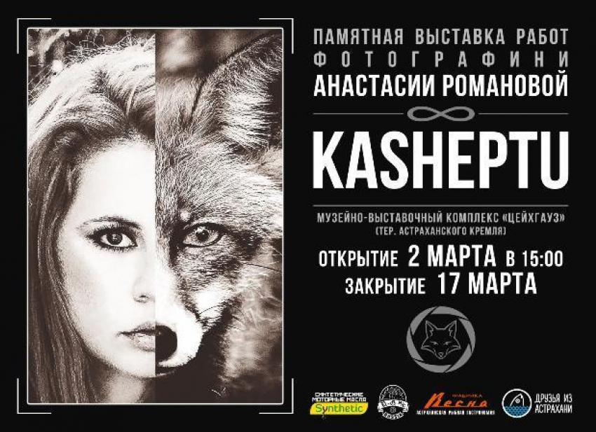 В Астрахани пройдет выставка фотографий памяти Анастасии Романовой