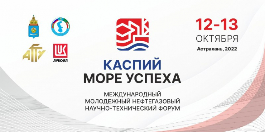 12 и 13 октября в Астрахани состоится Международный молодёжный нефтегазовый форум 