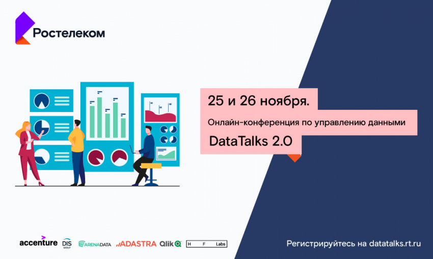 «Ростелеком» приглашает на масштабную онлайн-конференцию по управлению данными 