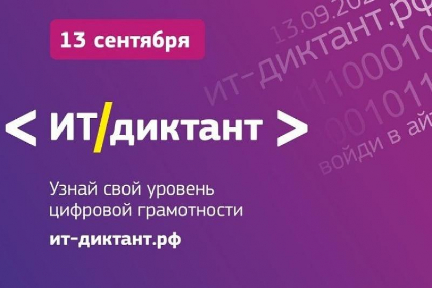 Астраханцы могут принять онлайн-участие в акции «ИТ-диктант»
