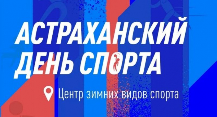 27 августа состоится «Астраханский день спорта»