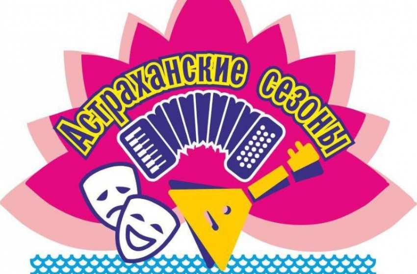 «Астраханские сезоны» стартуют с первого мая
