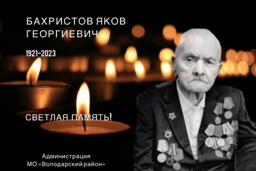 В Астраханской области умер 101-летний участник Великой Отечественной войны