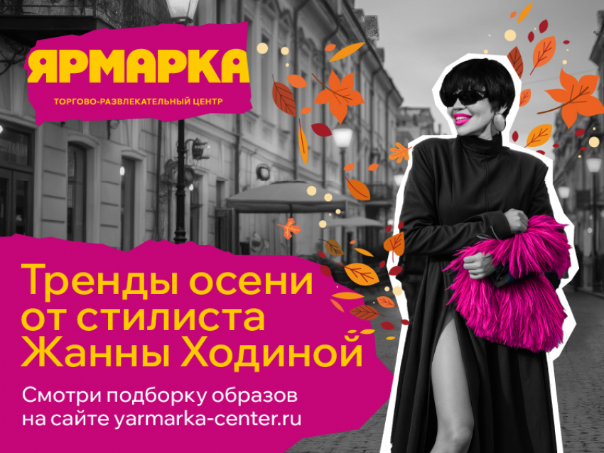 Уютная осень в “Ярмарке”: лукбук от Жанны Ходиной