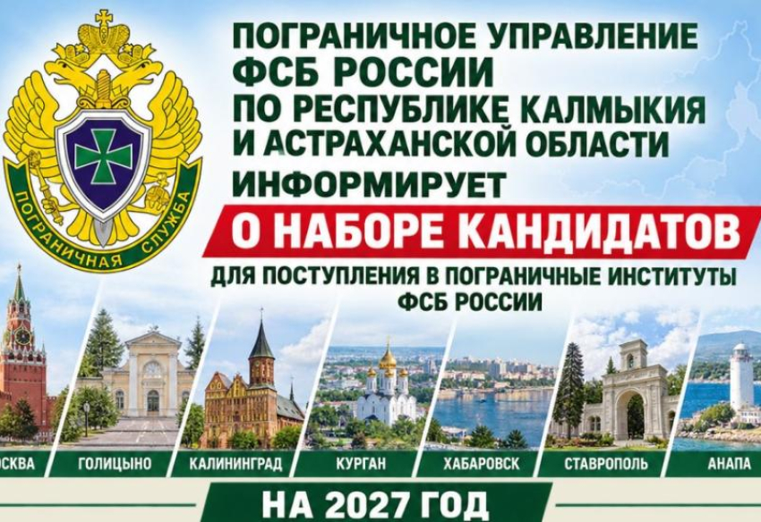 Астраханцев пригласили стать студентами погранвузов ФСБ