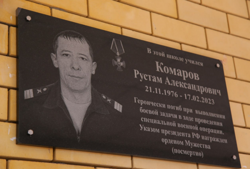 В Астрахани появилась мемориальная доска участнику СВО Рустаму Комарову