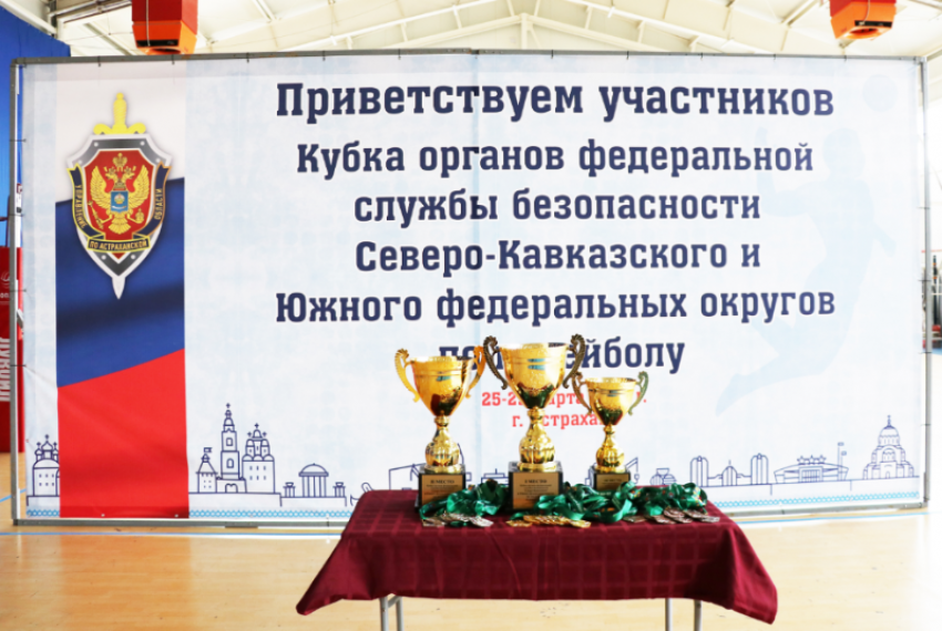 В Астрахани стартовали игры Кубка органов ФСБ по волейболу